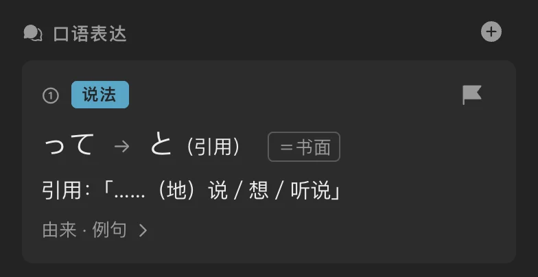 口语表达：说法 って → と（引用），书面语相同，意思是引用「……（地）说／想／听说」