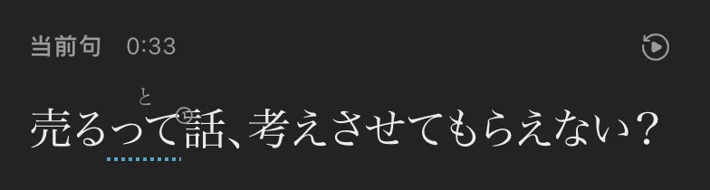 当前句：売るって話、考えさせてもらえない？って 上方标着 と