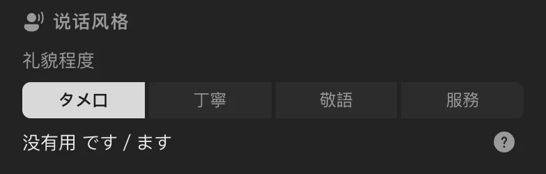 说话风格：礼貌程度 タメ口，没有用 です／ます