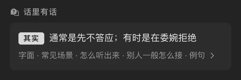 话里有话：其实，通常是先不答应；有时是在委婉拒绝